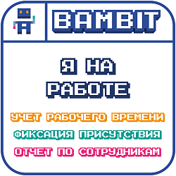 Я на работе (учет рабочего времени, контроль сотрудников)